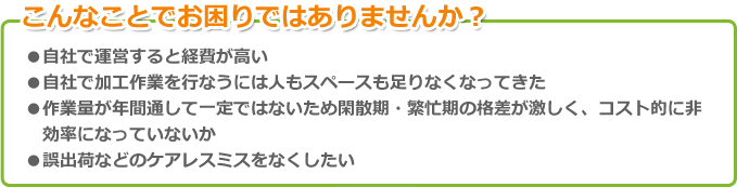 こんなことでお困りではありませんか?