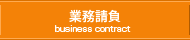 業務請負