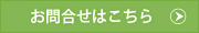 お問い合わせはこちら