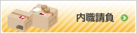 内職請負