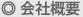会社概要
